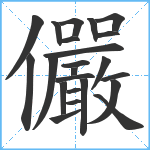 儼笔顺分解图片23