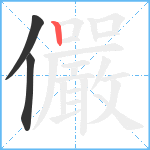 儼笔顺分解图片3