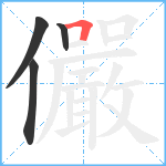 儼笔顺分解图片4