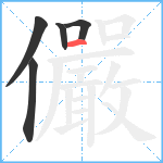 儼笔顺分解图片5