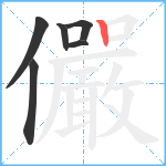 儼笔顺分解图片6