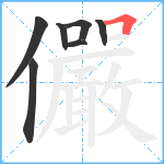 儼笔顺分解图片7