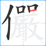 儼笔顺分解图片8