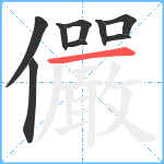 儼笔顺分解图片9