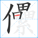 儽笔顺分解图片10