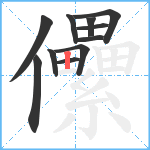 儽笔顺分解图片11