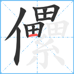 儽笔顺分解图片12