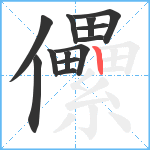 儽笔顺分解图片13