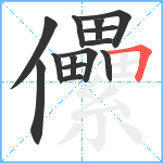 儽笔顺分解图片14