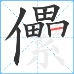 儽笔顺分解图片15