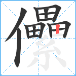 儽笔顺分解图片16