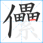 儽笔顺分解图片17