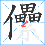 儽笔顺分解图片18