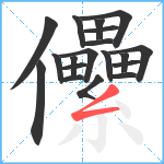 儽笔顺分解图片19