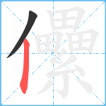 儽笔顺分解图片2