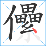 儽笔顺分解图片20