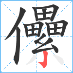 儽笔顺分解图片21