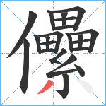 儽笔顺分解图片22