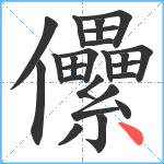 儽笔顺分解图片23