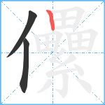 儽笔顺分解图片3