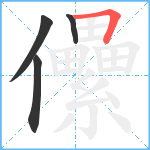 儽笔顺分解图片4