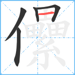 儽笔顺分解图片5