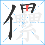 儽笔顺分解图片6