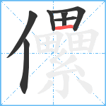 儽笔顺分解图片7