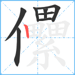 儽笔顺分解图片8