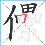 儽笔顺分解图片9