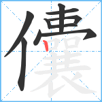 儾笔顺分解图片10