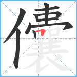 儾笔顺分解图片11