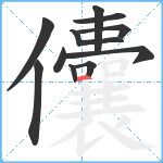 儾笔顺分解图片12