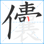 儾笔顺分解图片13