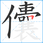 儾笔顺分解图片14