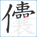 儾笔顺分解图片15