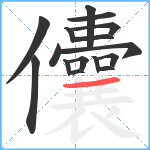 儾笔顺分解图片16