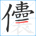 儾笔顺分解图片17