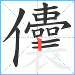 儾笔顺分解图片18