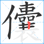 儾笔顺分解图片19