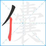 儾笔顺分解图片2