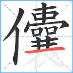 儾笔顺分解图片20