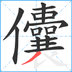 儾笔顺分解图片21