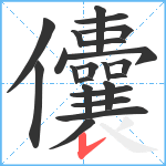 儾笔顺分解图片22