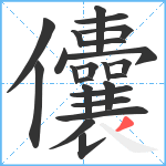 儾笔顺分解图片23