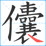 儾笔顺分解图片24