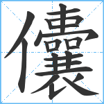 儾笔顺分解图片25