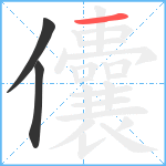 儾笔顺分解图片3