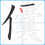 儾笔顺分解图片4