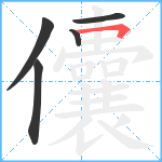 儾笔顺分解图片5